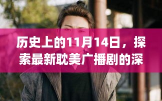 歷史上的11月14日，探索最新耽美廣播劇的深度魅力