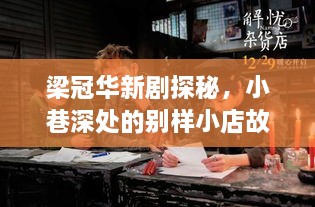 梁冠華新劇探秘，小巷深處的別樣小店故事（11月14日最新電視?。? class=