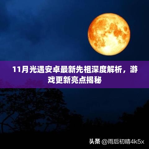 11月光遇安卓最新先祖深度解析，游戲更新亮點(diǎn)揭秘