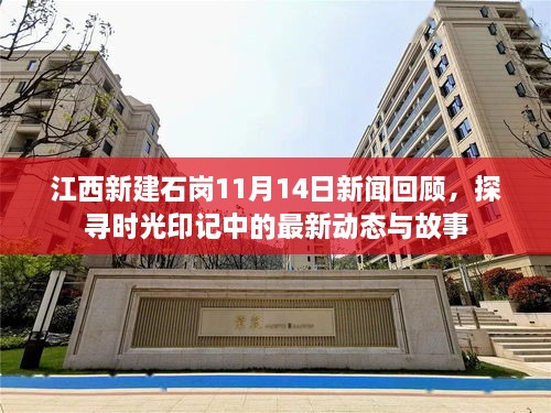 江西新建石崗11月14日新聞回顧，探尋時光印記中的最新動態(tài)與故事