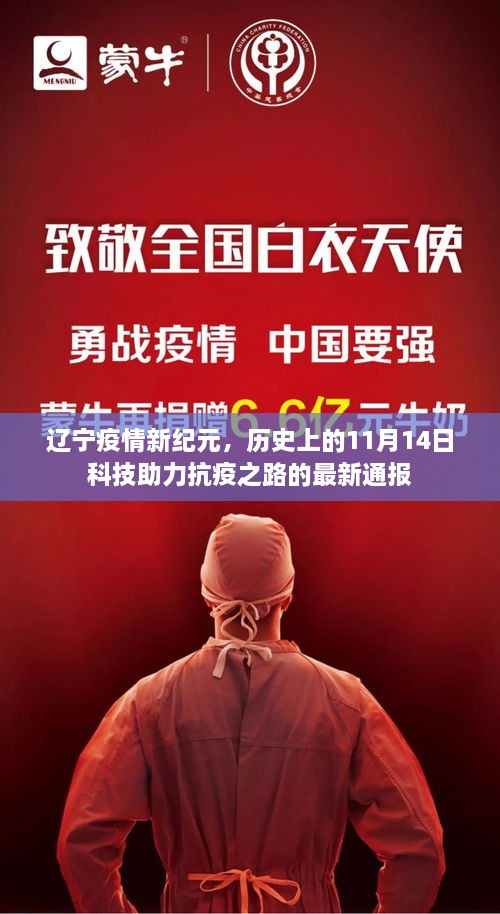 遼寧疫情新紀(jì)元，歷史上的11月14日科技助力抗疫之路的最新通報