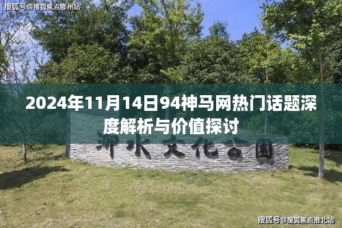 2024年11月14日94神馬網熱門話題深度解析與價值探討