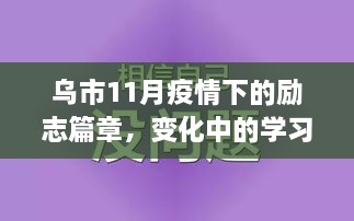 烏市11月疫情下的勵志篇章，變化中的學(xué)習(xí)與自信成就感的閃耀