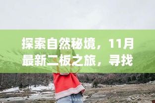 探索自然秘境，11月最新二板之旅，尋找內(nèi)心的寧靜與微笑之旅