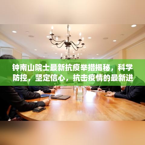 鐘南山院士最新抗疫舉措揭秘，科學(xué)防控，堅定信心，抗擊疫情的最新進展