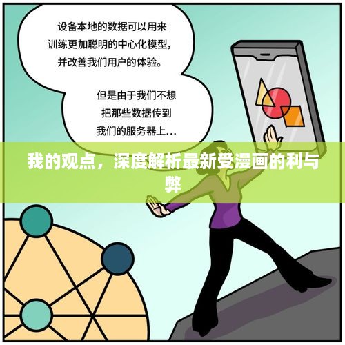 我的觀(guān)點(diǎn)，深度解析最新受漫畫(huà)的利與弊