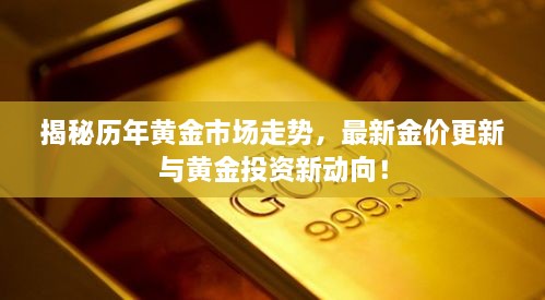 揭秘歷年黃金市場走勢，最新金價更新與黃金投資新動向！