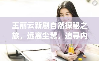 王麗云新劇自然探秘之旅，遠離塵囂，追尋內(nèi)心寧靜的啟程（11月14日）