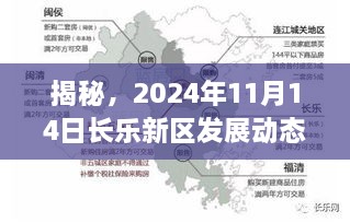 揭秘，2024年11月14日長樂新區(qū)發(fā)展動態(tài)重磅更新