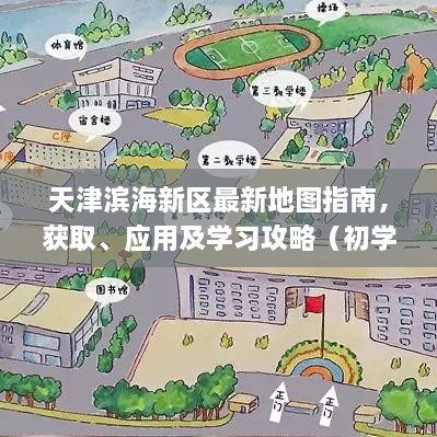 天津濱海新區(qū)最新地圖指南，獲取、應用及學習攻略（初學者與進階用戶必備）