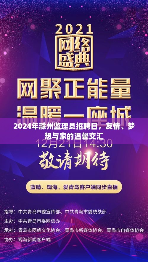 2024年滁州監(jiān)理員招聘日，友情、夢想與家的溫馨交匯