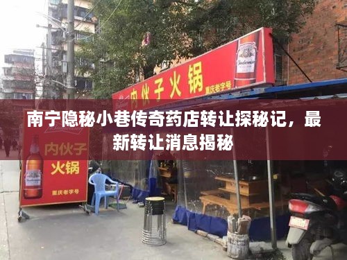 南寧隱秘小巷傳奇藥店轉讓探秘記，最新轉讓消息揭秘