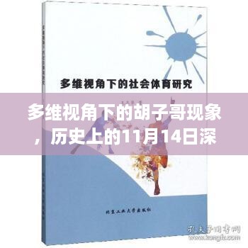 多維視角下的胡子哥現(xiàn)象，歷史上的11月14日深遠(yuǎn)影響解讀