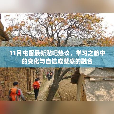 11月屯留最新貼吧熱議，學習之旅中的變化與自信成就感的融合