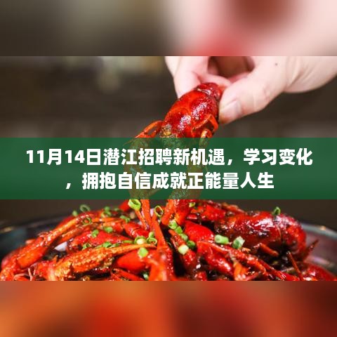 11月14日潛江招聘新機遇，學習變化，擁抱自信成就正能量人生