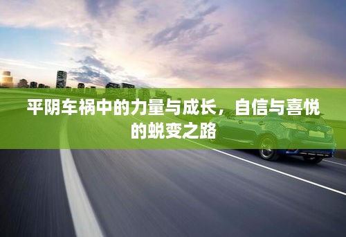 平陰車禍中的力量與成長，自信與喜悅的蛻變之路