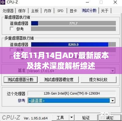 往年11月14日ADT最新版本及技術(shù)深度解析綜述