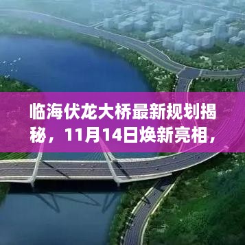 臨海伏龍大橋最新規(guī)劃揭秘，11月14日煥新亮相，視覺盛宴開啟！