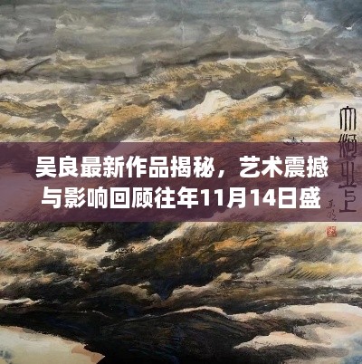 吳良最新作品揭秘，藝術(shù)震撼與影響回顧往年11月14日盛事風(fēng)采。