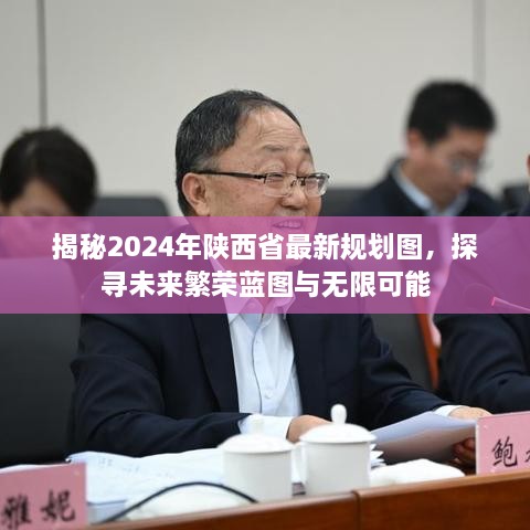 揭秘2024年陜西省最新規(guī)劃圖，探尋未來(lái)繁榮藍(lán)圖與無(wú)限可能