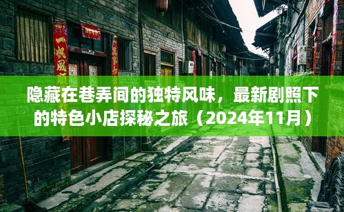 隱藏在巷弄間的獨特風(fēng)味，最新劇照下的特色小店探秘之旅（2024年11月）