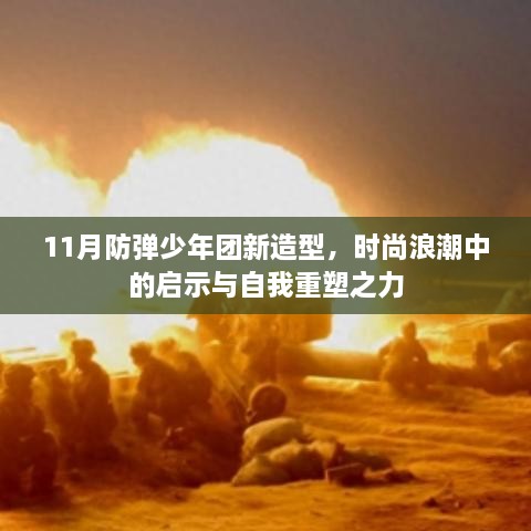 11月防彈少年團(tuán)新造型，時尚浪潮中的啟示與自我重塑之力