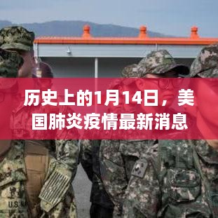 歷史上的1月14日，美國肺炎疫情最新消息與解讀