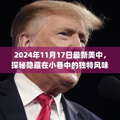 探秘中美融合美食小鋪，隱藏小巷的獨(dú)特風(fēng)味（2024年最新報(bào)道）