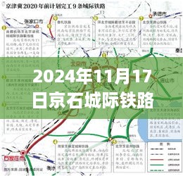 京石城際鐵路最新規(guī)劃揭曉，2024年藍圖展望