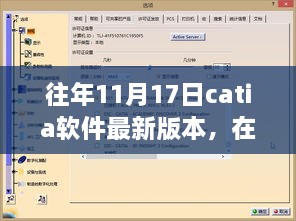 CATIA新版本下的創(chuàng)意碰撞日，探索最新技術與友情智慧的融合