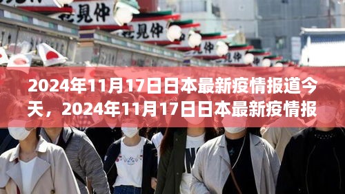 2024年11月17日日本疫情最新報道綜述