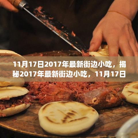 揭秘最新街邊小吃盛宴，2017年熱門美食盛宴（11月17日更新）