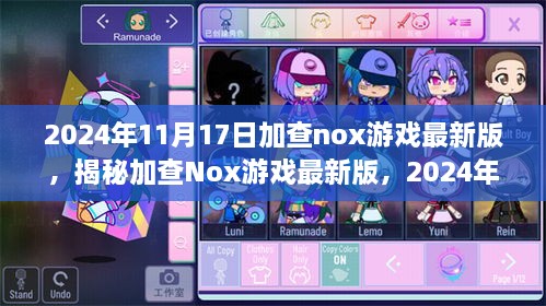 揭秘加查Nox游戲最新版，全新體驗(yàn)來襲，不容錯過的2024年11月17日更新