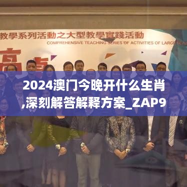 2024澳門今晚開什么生肖,深刻解答解釋方案_ZAP9.49.32驅(qū)動版