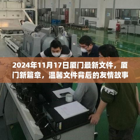 廈門新篇章背后的友情故事，溫馨文件揭曉于2024年11月17日