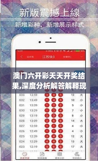 澳門六開彩天天開獎結果,深度分析解答解釋現象_NRZ8.42.38復古版