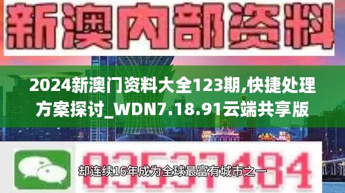 2024新澳門資料大全123期,快捷處理方案探討_WDN7.18.91云端共享版