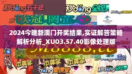 2024今晚新澳門開獎結果,實證解答策略解析分析_XUO3.57.40影像處理版