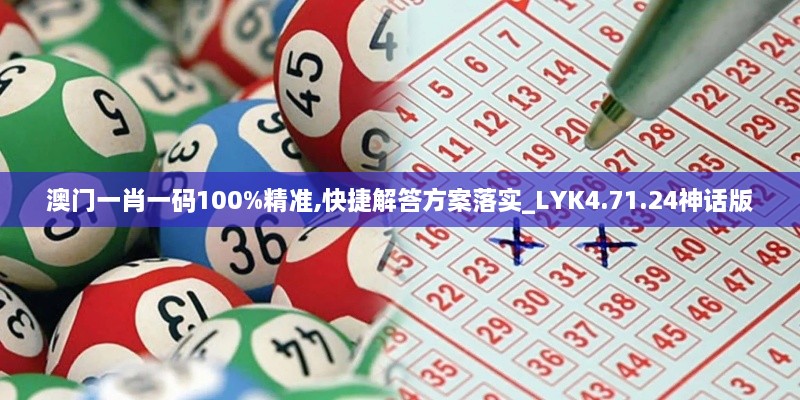 澳門一肖一碼100%精準,快捷解答方案落實_LYK4.71.24神話版