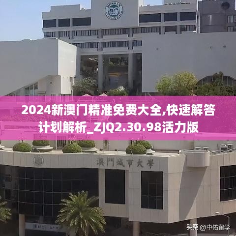 2024新澳門精準(zhǔn)免費(fèi)大全,快速解答計(jì)劃解析_ZJQ2.30.98活力版