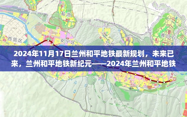 獨(dú)家揭秘，2024年蘭州和平地鐵最新規(guī)劃，開啟新紀(jì)元！