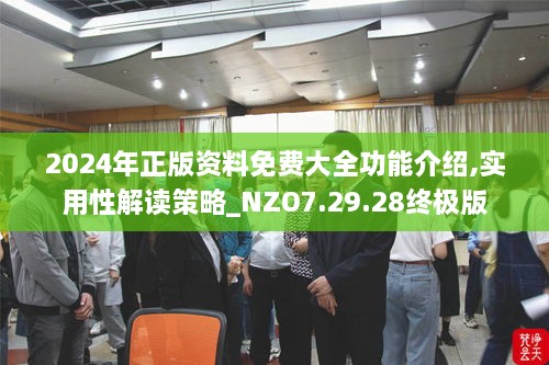 2024年正版資料免費(fèi)大全功能介紹,實用性解讀策略_NZO7.29.28終極版