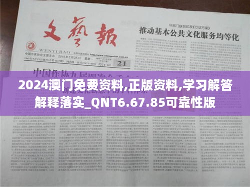 2024澳門免費資料,正版資料,學(xué)習(xí)解答解釋落實_QNT6.67.85可靠性版