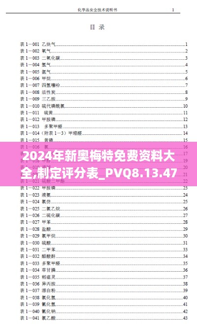 2024年新奧梅特免費(fèi)資料大全,制定評(píng)分表_PVQ8.13.47媒體版