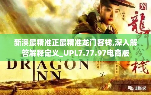 新澳最精準(zhǔn)正最精準(zhǔn)龍門(mén)客棧,深入解答解釋定義_UPL7.77.97電商版