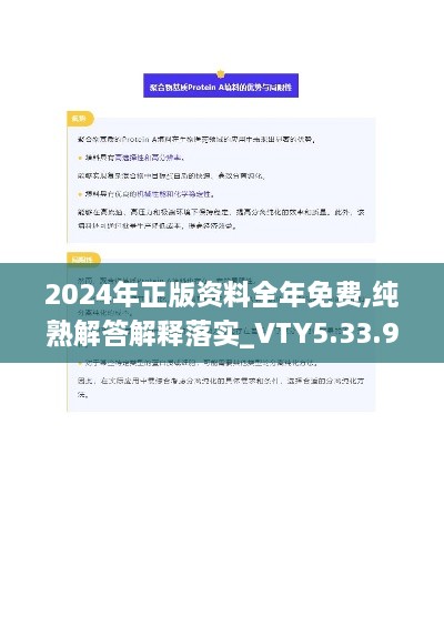 2024年正版資料全年免費,純熟解答解釋落實_VTY5.33.93解密版