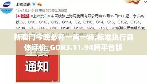 新澳門今晚必開一肖一特,標(biāo)準(zhǔn)執(zhí)行具體評價_GOR3.11.94跨平臺版
