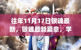 銀魂最新篇章，學(xué)習(xí)變化的力量，鑄就自信與成就之路