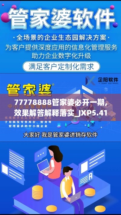 77778888管家婆必開一期,效果解答解釋落實(shí)_JXP5.41.53珍貴版