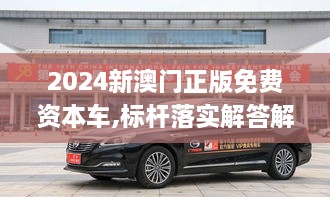 2024新澳門正版免費資本車,標(biāo)桿落實解答解釋_CUF6.75.93動漫版